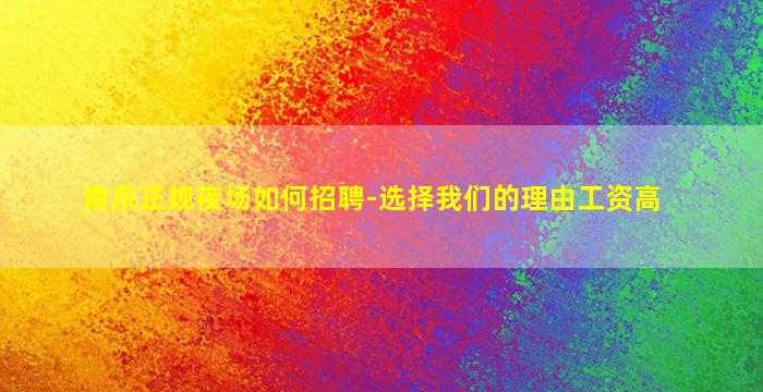 南京正规夜场如何招聘-选择我们的理由工资高